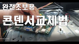 완전초보를 위한 부품교체법 (Part replacement method for complete beginner)