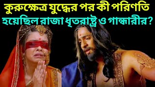 কুরুক্ষেত্র যুদ্ধের পর কী পরিণতি হয়েছিল রাজা ধৃতরাষ্ট্র এবং রানী গান্ধারীর?