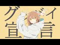 グッバイ宣言 【sou×るぅと】