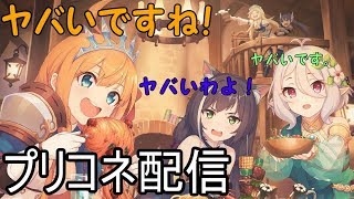 【プリコネR】プリコネる雑談込み配信【プリンセスコネクト！Re:Dive】