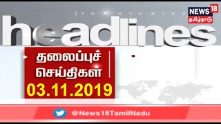 News18 Tamilnadu | Today Headlines | தலைப்புச் செய்திகள் | 03 Nov 2019