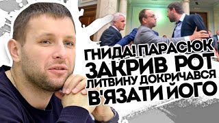 Гнида! Парасюк закрив рот Литвину.  Докричався старий  - в'язати його. Зрадою запахло