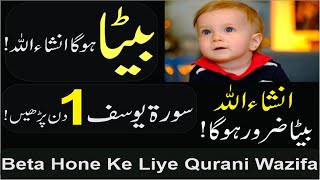 Beta Hone Ke Liye Qurani Wazifa | Surah Yusuf | Wazifa For Baby Boy