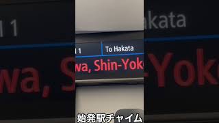 【比較】東海道新幹線の新しい車内チャイム「会いにいこう」を始発駅と途中駅で比べてみた #新幹線 #速報