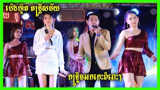 កន្ទ្រឹមអកកេះ នាំម៉ែទៅស្តី+មានតានោះមួយ+ប្រុសអើយប្រុសឆ្លាត Kontroem Orkes Nonstop ប៉េងហ៊ួតតន្ត្រីសម័យ