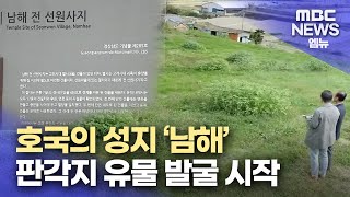 팔만대장경 판각지 유물 발굴 시작(2024.9.16/뉴스데스크/MBC경남)