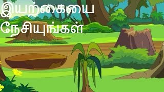 இயற்கையை நேசியுங்கள் - தாத்தா கதைகள் | Honesty and Kindness - Love Nature