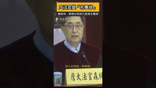 大法官變「和事佬」　詹森林：麻煩立院把條文刪掉，總統也來國情報告