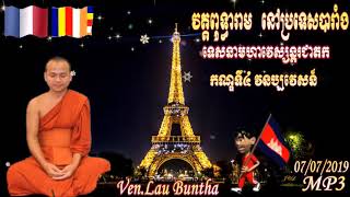 Wat Bouddharamកម្មវិធីបុណ្យទេសនាមហាវេស្សន្តរជាតកសម្ដែង​ដោយ(Ven.Lau Bunthai)កណ្ឌទី​៤​ វនប្បវេសន៍