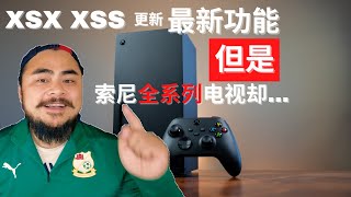 【一周游戏评论-第35期】次世代主机XSX、XSS更新支持杜比视界+开启方法