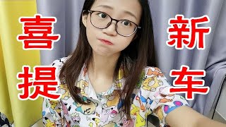 vlog 二线城市月薪不过万的社畜，终于买车了！