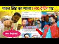 Aaho Raja Song Trending No 1🤩 | Pawan Singh New Song | Aaho Raja Pawan Singh | Bhojpuri Song