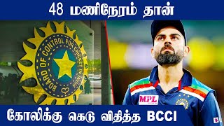 Captain பதவியை ராஜினாமா செய்ய Virat Kohli-க்கு கெடு விதித்த BCCI | Oneindia Tamil