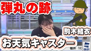 【駒木結衣】弾丸の跡とイジられ、もー、見ないですよ！【ウェザーニュース切り抜き／お天気お姉さん／ゆいちゃん】