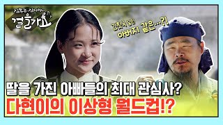 (ENG) 다현이의 이상형을 찾아라! | 김봉곤 훈장의 최대 관심사!? #걸을가요 EP.01-2 (HCN 221205 방송)