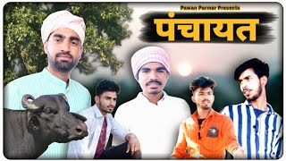 Panchayat || Comedy Video || Pawan Parmar || @SehoriiBoys || मालवी कॉमेडी