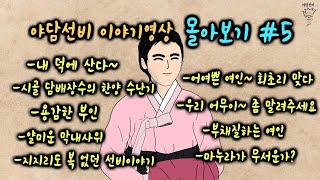 [야담선비 이야기영상 몰아보기 #5] #설화 #전설 #감동 #꿀잼