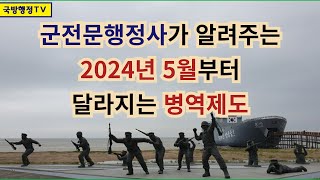 군전문행정사가 알려주는 2024년 5월부터 달라지는 병역제도