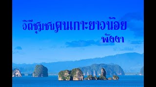 เกาะยาวน้อย  วิถีชุมชนคนเกาะยาวน้อย  อ.เกาะยาว จ.พังงา เมื่อ 8 ปีที่แล้ว