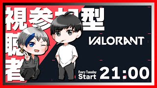 【＃VALORANT :定期配信 01】ヴァロの旅  ＃視聴者参加型