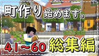 【マイクラゆっくり実況】町作り始めます。総集編41～60【マインクラフト/Minecraft/一気見】