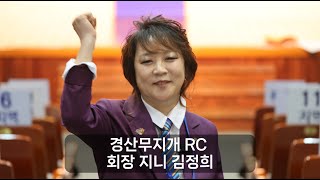 RI D.3700 - 경산무지개 RC 이취임식