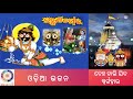 odia krishna jagannath bhajan jukebox lahuni chora ଓଡ଼ିଆ କୃଷ୍ଣ ଜଗନ୍ନାଥ ଭଜନ ମାଳା ଲହୁଣୀ ଚୋର