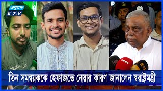 তাদের আক্রমণ করতে চায় কারা জানতেই তিন সমন্বয়ককে হেফাজতে নিয়েছি: স্বরাষ্ট্রমন্ত্রী || Ekushey ETV