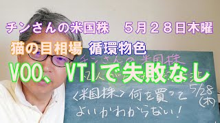 【米国株循環物色】VOO、VTIで失敗なし！