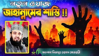 জাহান্নামের ভয়াবহ শাস্তির ওয়াজ !! Mizanur Rahman Azhari New Waz | Jahannamer Ajab