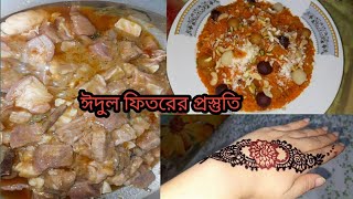 চাঁদরাতে ঈদের পূর্ব প্রস্তুতি( Eid ul Fitr preparation)ঈদের জন্য চাঁদরাতে কি কি করে রেখেছিলাম