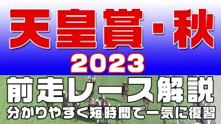 【天皇賞・秋2023】参考レース解説。天皇賞秋2023の登録馬のこれまでのレースぶりを初心者にも分かりやすい解説で振り返りました。