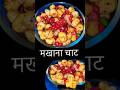 Makhana Chaat | Roasted Phool Makhana | Weight Loss Makhana Chaat /Healthy Snack#short #trending