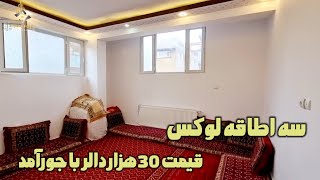 زیباترین آپارتمان و ارزان ترین آپارتمان سه اطاقه قیمت 30هزار دالر با جورآمد