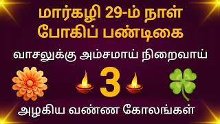 நாளை போகிப் பண்டிகை வாசலுக்கு அழகாய் 3 வண்ண கோலங்கள்/அழகு அழகாய் மின்னும் 3 குட்டி கோலங்கள்