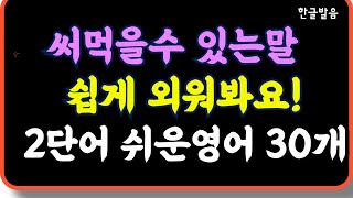 틀어만 놓으세요/ 한국사람 많이하는말 2단어로 30문장 /짧으니까 쉬워요/익숙한 말이라서 바로 써먹어요/배우자마자 써먹어보세요/ 반복하면 더 빨라요 / 7회 반복재생/한글발음 포함