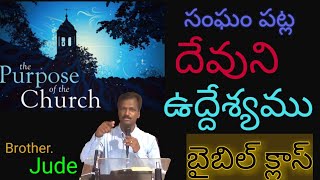 సంఘం పట్ల దేవుని ఉద్దేశం|Purpose of God On The Church|Bible Class by Bro.Jude