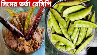 সিম ভর্তার রেসিপি|Niramish Sim Vorta Recipe|Sim Vorta Recipe|বেঙ্গলি সিম ভর্তা|শিমের রেসিপি|Bhorta