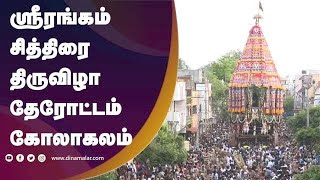 ஸ்ரீரங்கம் சித்திரை திருவிழா தேரோட்டம் கோலாகலம்