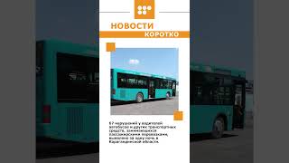 #новости #Нура #автобусы #5каналКараганда