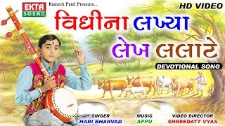 Vidhina Lakhiya Lekh Lalate || Hari Bharwad || Gujarati Devotional Song || Ekta Sound