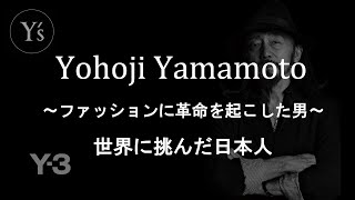 「ヨウジヤマモト」【徹底解剖】世界のファッションを変えた日本人