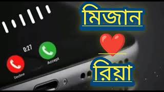 মিজান নামের রিংটোন 🥰🥰🥰🥰