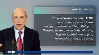 Κ. Σημίτης: Στηρίζει την προσπάθεια του Ν. Ανδρουλάκη  | 07/03/2023 | ΕΡΤ