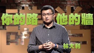 【人文講堂】20160514 - 我們的路，牠們的牆 - 林大利