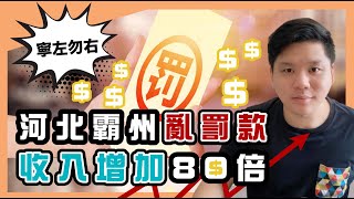 (開啟字幕) 橫徵暴斂，河北霸州亂罰款攤派收入增80倍，北大學者指絕非個別現象，20220108