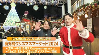 【週末イチオシ！Live】家族で楽しむ『クリスマスマーケット』～JR鹿児島中央駅アミュ広場～ News+おやっと！特集(12月20日(金)放送)