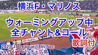 試合前 全チャント＆コール 歌詞付き2023/6/24 vsサンフレッチェ広島 2023 J1 League 第18節｜横浜F・マリノス チャント｜Chants In Football