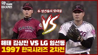 해태의 고졸신인 김상진 vs LG의 대졸 슈퍼루키 임선동의 선발 맞대결이 벌어진 1997년 한국시리즈 2차전 3회~4회 보기 [그때 그 경기]