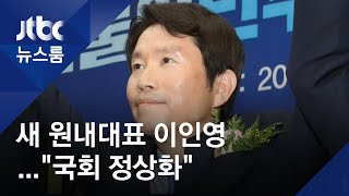 민주당 새 원내대표에 이인영…첫마디는 \